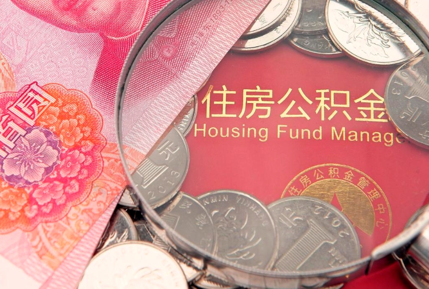 通许榆林市住房公积金提取代办（通许榆林公积金提取需要什么）
